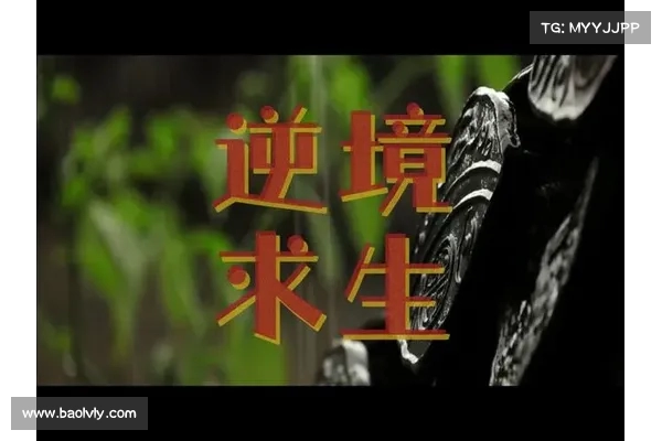早报:在绝境中崛起,逆境求生的力量与智慧 早报:在绝境中崛起,逆境求生的力量与智慧