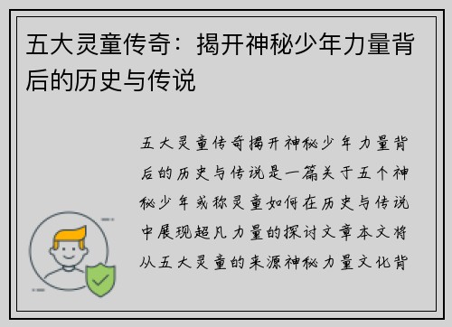 五大灵童传奇：揭开神秘少年力量背后的历史与传说