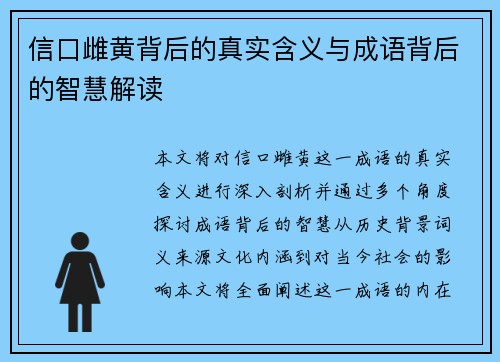信口雌黄背后的真实含义与成语背后的智慧解读