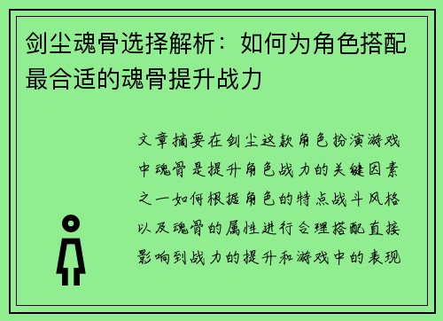 剑尘魂骨选择解析：如何为角色搭配最合适的魂骨提升战力