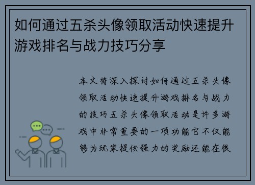如何通过五杀头像领取活动快速提升游戏排名与战力技巧分享