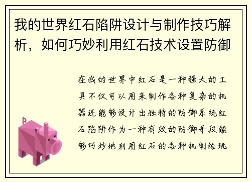 我的世界红石陷阱设计与制作技巧解析，如何巧妙利用红石技术设置防御系统