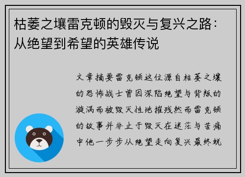 枯萎之壤雷克顿的毁灭与复兴之路：从绝望到希望的英雄传说