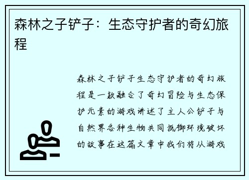 森林之子铲子：生态守护者的奇幻旅程