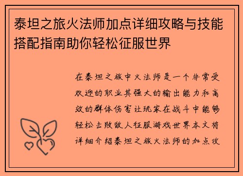 泰坦之旅火法师加点详细攻略与技能搭配指南助你轻松征服世界