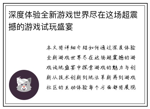 深度体验全新游戏世界尽在这场超震撼的游戏试玩盛宴