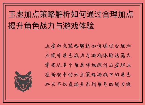 玉虚加点策略解析如何通过合理加点提升角色战力与游戏体验