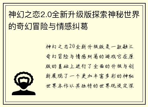 神幻之恋2.0全新升级版探索神秘世界的奇幻冒险与情感纠葛