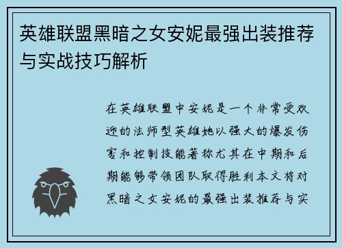 英雄联盟黑暗之女安妮最强出装推荐与实战技巧解析