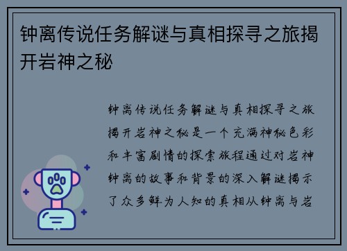 钟离传说任务解谜与真相探寻之旅揭开岩神之秘