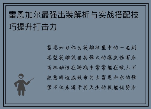 雷恩加尔最强出装解析与实战搭配技巧提升打击力