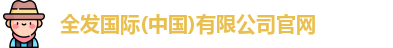 全发国际